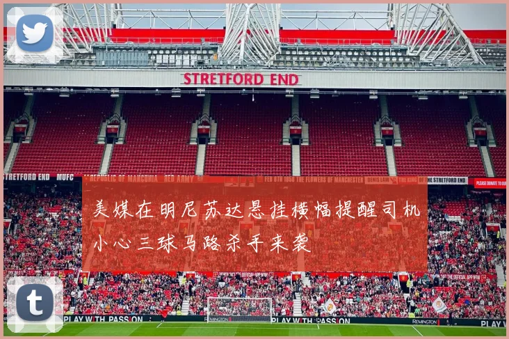 美媒在明尼苏达悬挂横幅提醒司机小心三球马路杀手来袭
