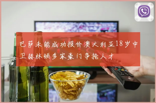 巴萨未能成功报价澳大利亚18岁中卫赫林顿多家豪门争抢人才