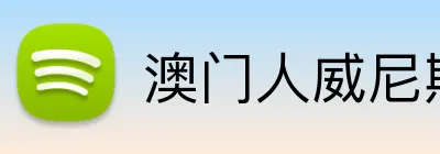 澳门人威尼斯3966登录入口 Logo